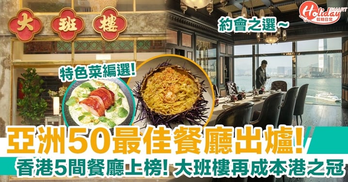 亞洲50最佳餐廳出爐！香港5間餐廳上榜！大班樓再度成為本港之冠！