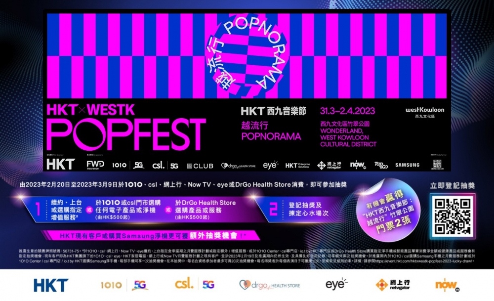 《HKT 西九音樂節：越流行》大抽獎