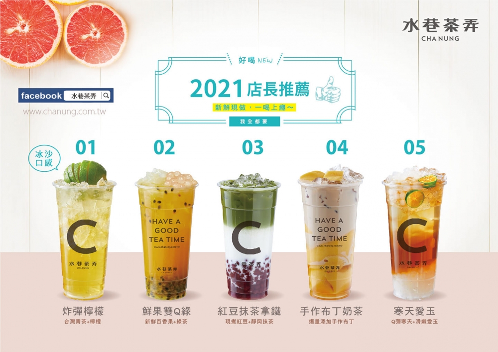 水巷茶弄5款店長推薦茶飲。