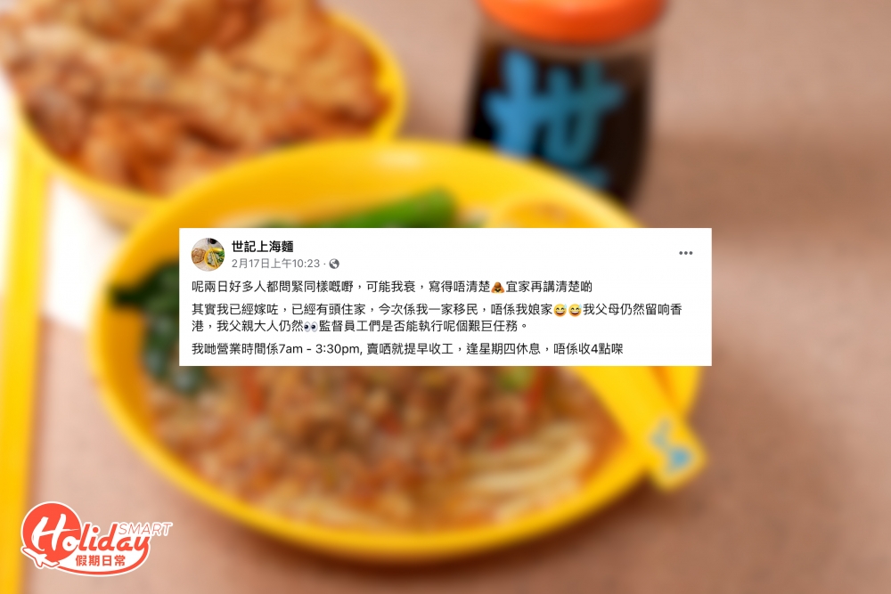 不過經記者到場諮詢後,原來只有世紀第二代老闆「太子女」一家決定移民英國,而大老闆爸爸仍在香港店舖中監督員工烹調店家招牌,各位街坊不用擔心及能再次品嚐到回憶味道!