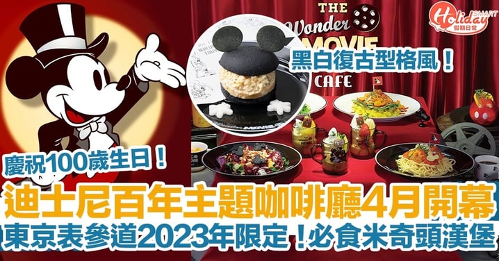 【迪士尼100週年】迪士尼百年主題咖啡廳4月東京開幕！2023年限定黑白復古型格風！必食米奇頭漢堡