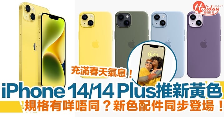 【iPhone14新顏色】iPhone 14/14 Plus推全新黃色！規格有咩唔同？新色配件同步登場！