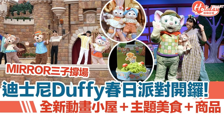 迪士尼Duffy春日派對開鑼 全新動畫小屋＋主題美食＋限定商品