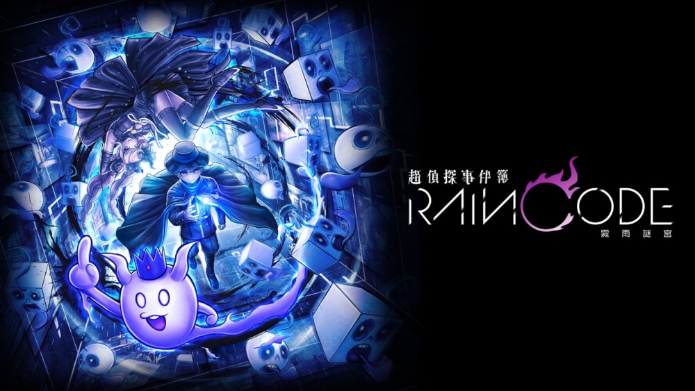 Switch遊戲推薦2023：超偵探事件簿 霧雨謎宮