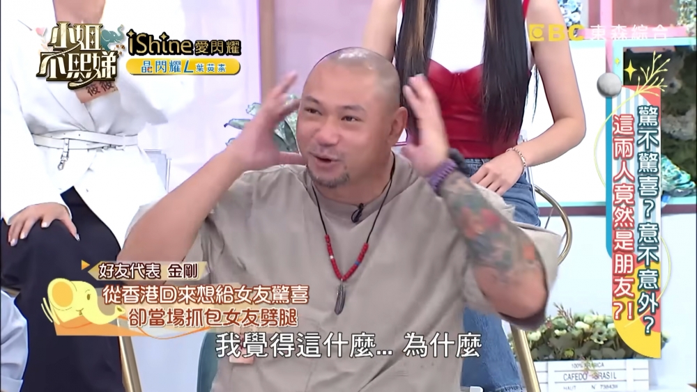 金剛於節目中分享一次戴綠帽經歷。