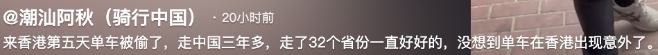 阿秋喺中國其他地方都無出事，喺香港5日就被人偷單車