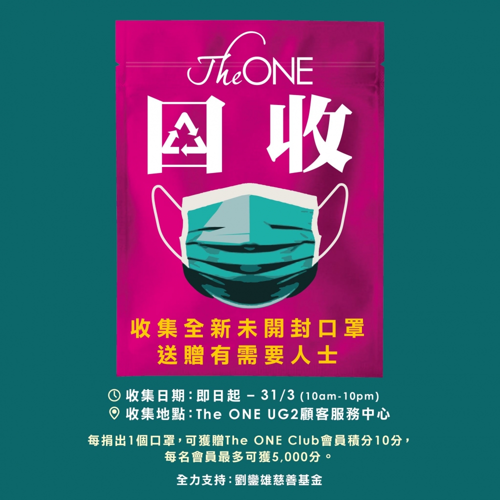 口罩回收點：The ONE