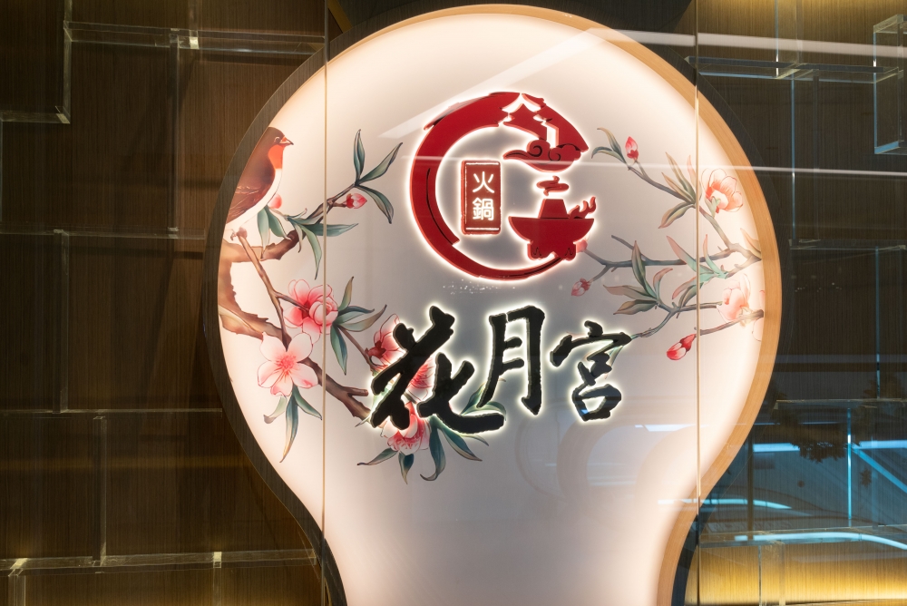 激抵$5飲食優惠推介:花月宮