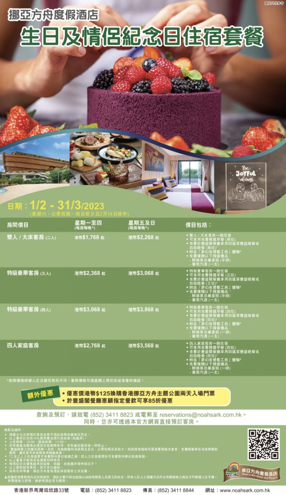 只要出示身份證明，便可以享用雙人生日客房優惠（$1,768起），當中已包括雙人客房一晚住宿、精選早餐、豐盛閣四道菜豐盛晚餐或自助晚餐、獲贈鮮雜果忌廉蛋糕半磅及葡萄汽酒一支，以及參加夢幻夜燈藝工房。記得最少7天前預訂，價錢已包括10%服務費。