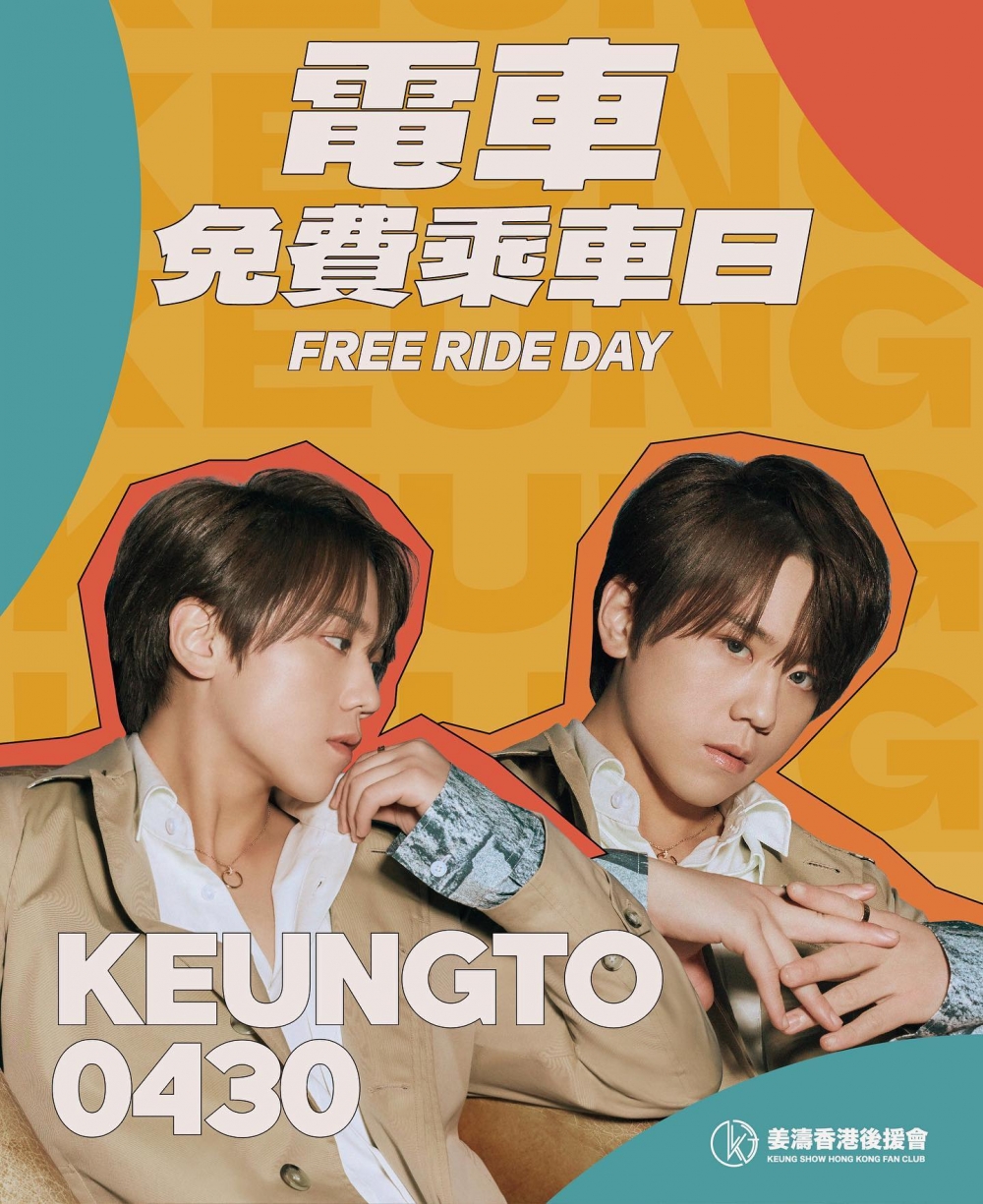 姜濤香港後援會在姜濤生日當天請全港市民免費搭叮叮!