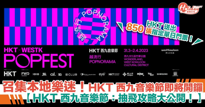 【HKT 西九音樂節：抽飛攻略大公開！】HKT 送出 850 張指定單日門票！即睇愛隊駐場日期過 Chill 爆 Moment！