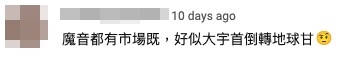 網民覺得「魔音」都有市場。