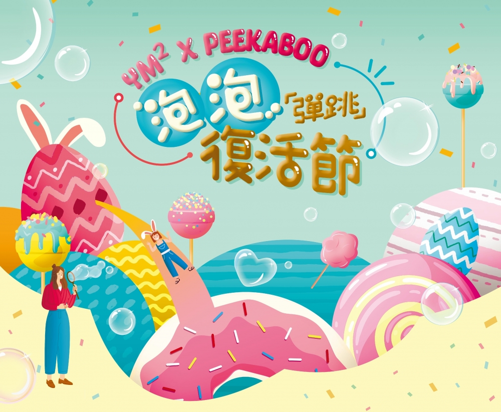 復活節好去處2023:YM²裕民坊 x PeeKaBoo Playhouse「泡泡彈跳復活節」