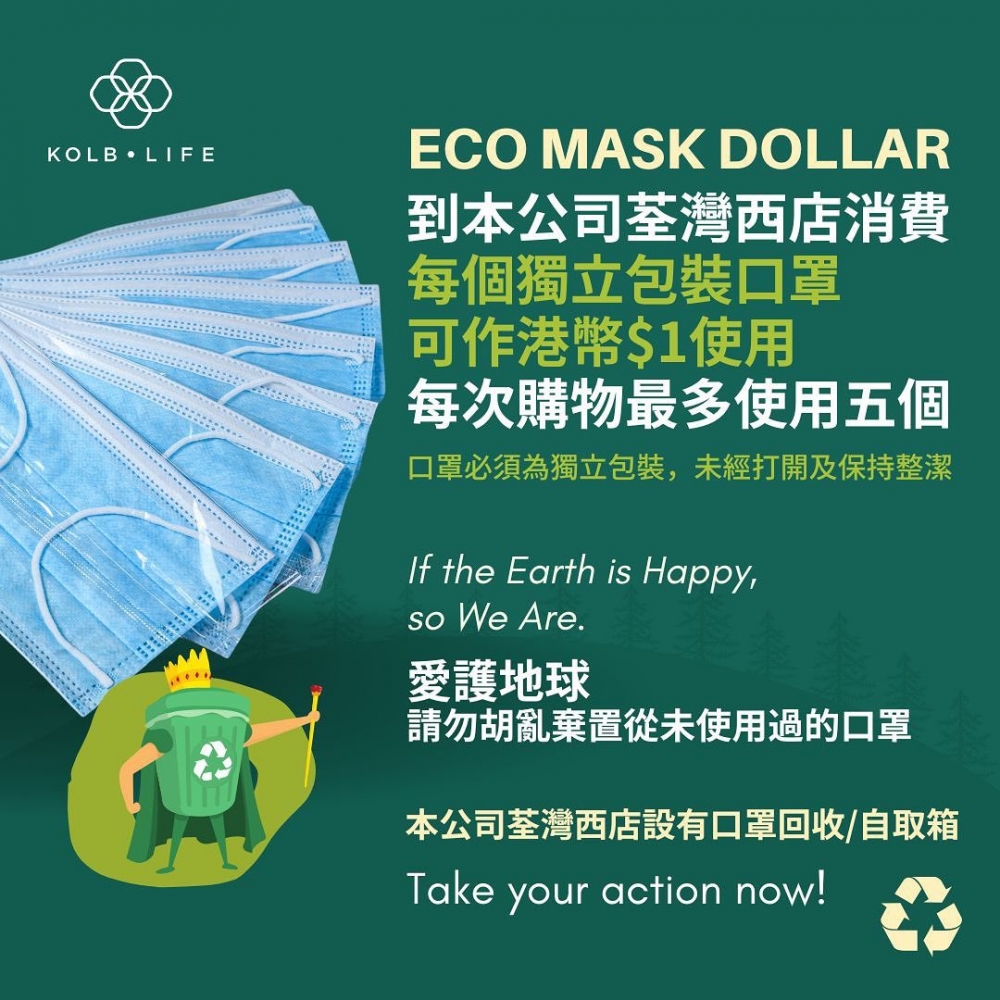 口罩回收點：KOLB LIFE