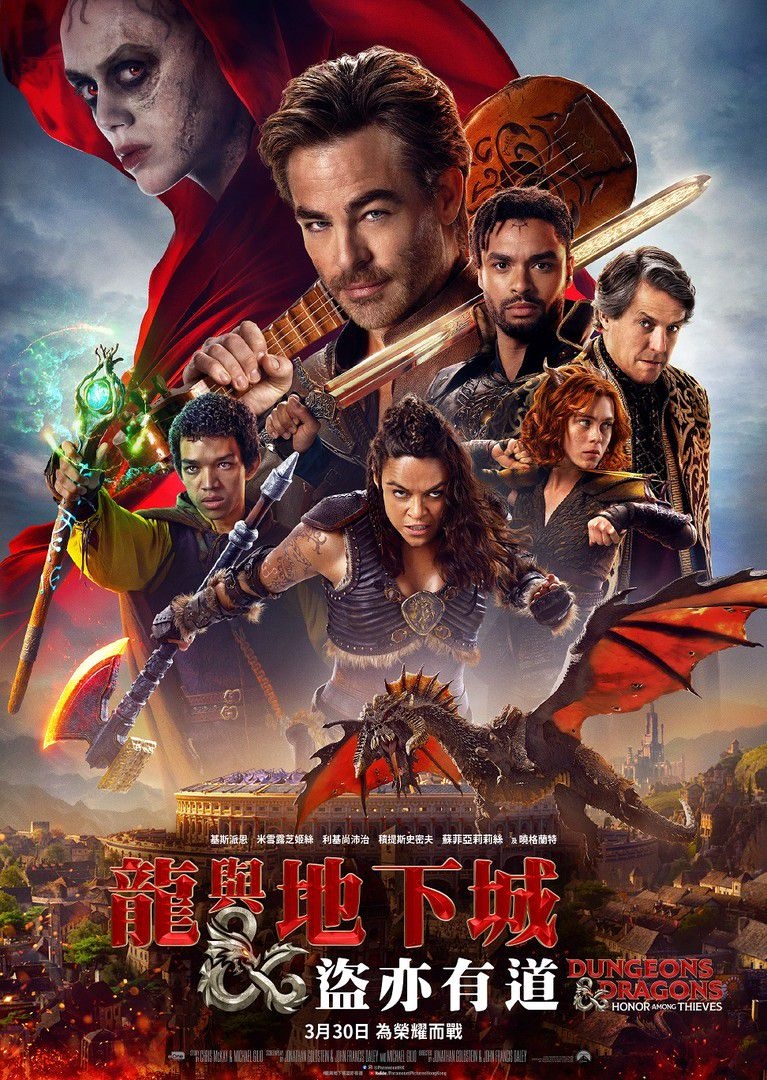 3月電影2023推介:《龍與地下城:盜亦有道》