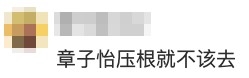 網民認為章子怡唔應該去。