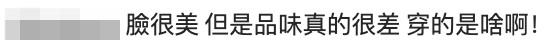 網友留言：「品味真的很差，穿的是啥啊！」