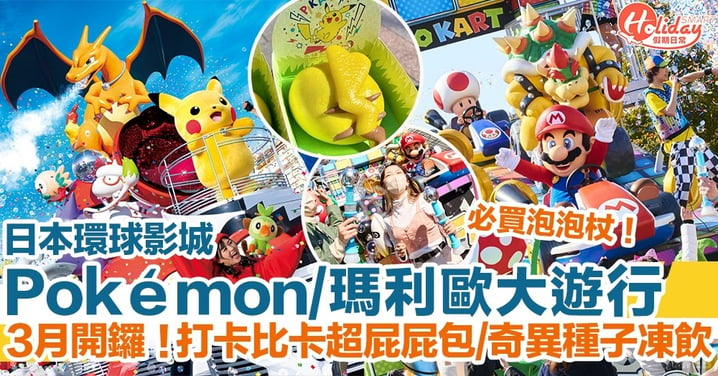 日本環球影城Pokémon/瑪利歐大遊行3月開鑼！必買泡泡杖！打卡比卡超屁屁包/奇異種子凍飲