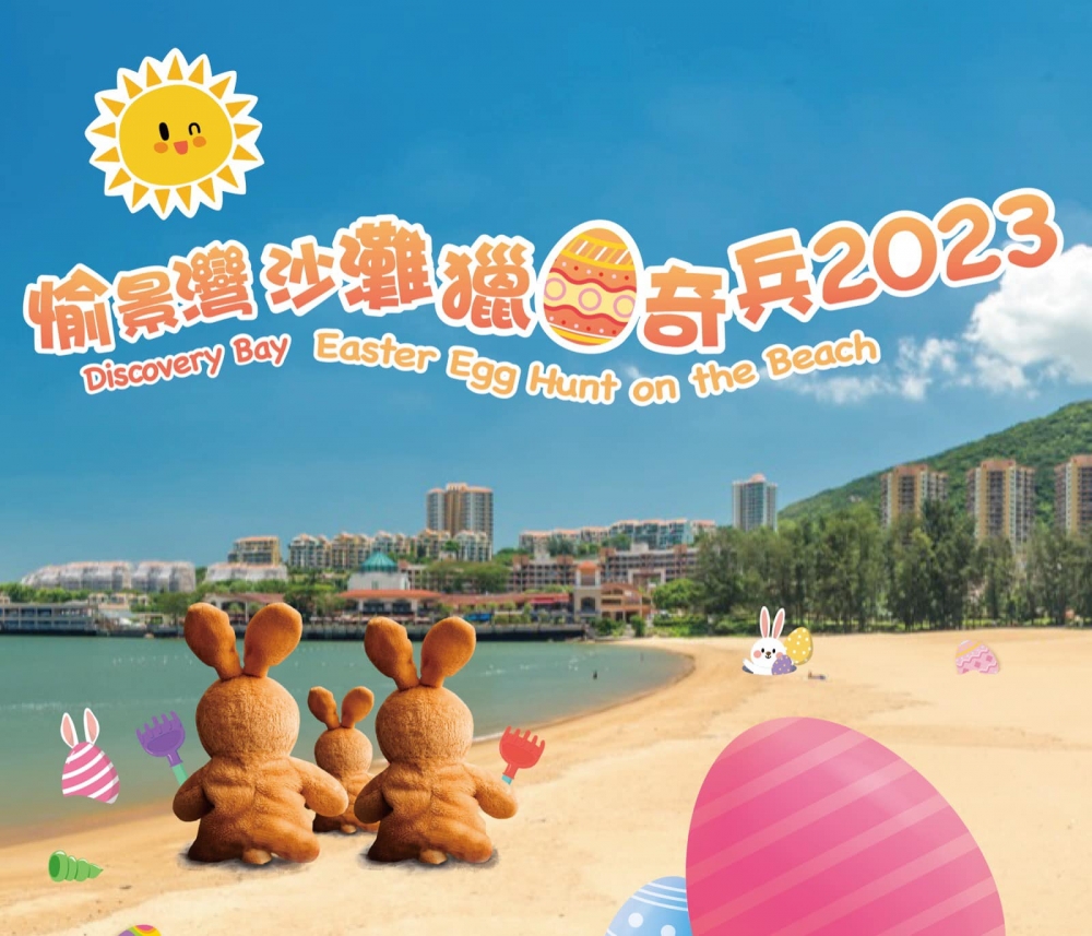 復活節好去處2023:愉景灣沙灘獵蛋奇兵