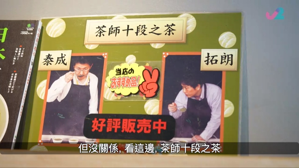 茶師十段抹茶店有獲得「茶師十段」嘅茶師商品。