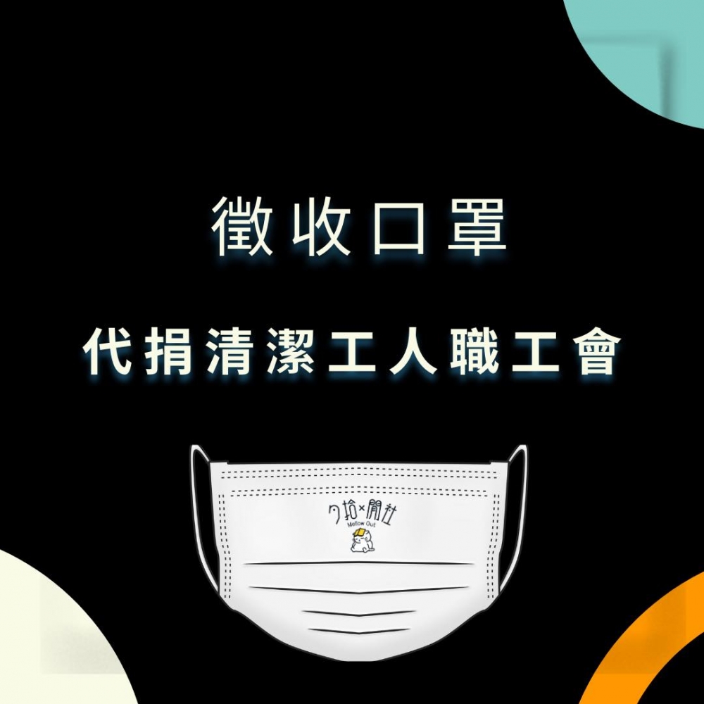 口罩回收點：夕拾x閒社