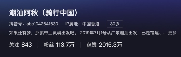 根據阿秋抖音簡介所講佢今年30歲
