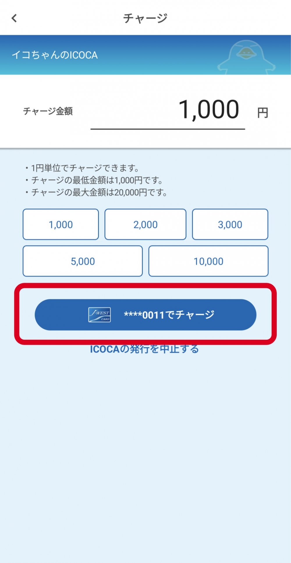 增值ICOCA,每次增值最少1,000円