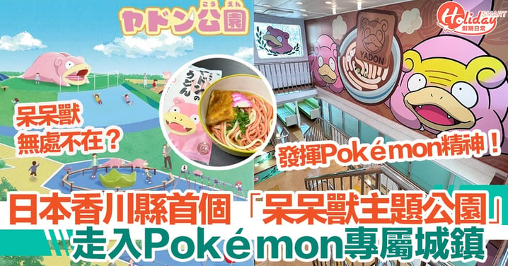日本香川縣首個「呆呆獸主題公園」4月開幕！ 走入Pokémon專屬城鎮，發揮寶可夢精神！