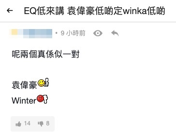 網民以袁偉豪同Winka比較。