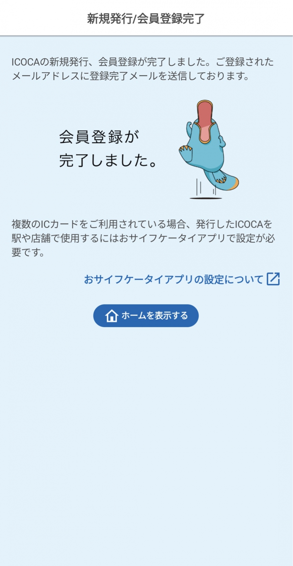 完成手機ICOCA會員註冊(將收到會員註冊成功email)