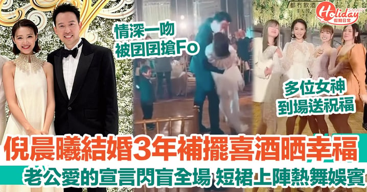 倪晨曦結婚3年補擺喜酒晒幸福 老公愛的宣言閃盲全場 短裙上陣熱舞娛賓