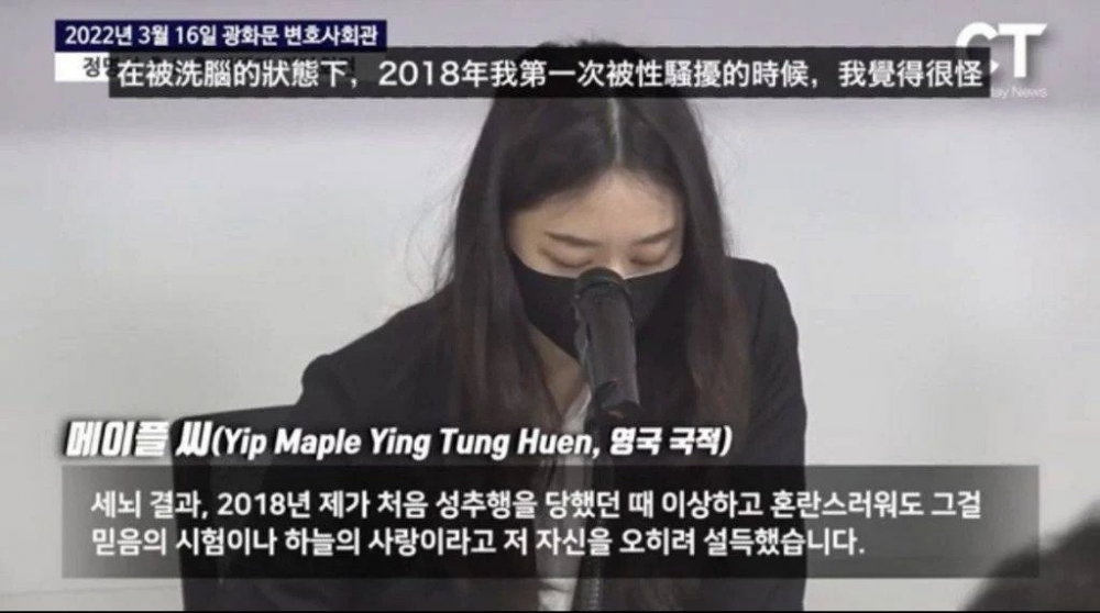 Maple Yip指2018年遭到教主第一次性侵
