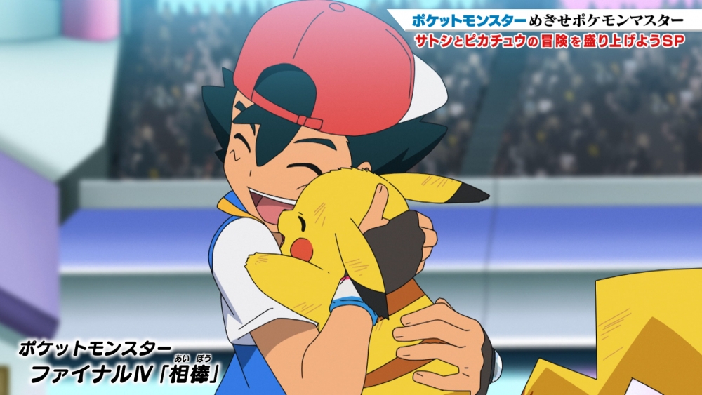 小智與比卡超一向係極受歡迎的經典戰鬥拍檔！