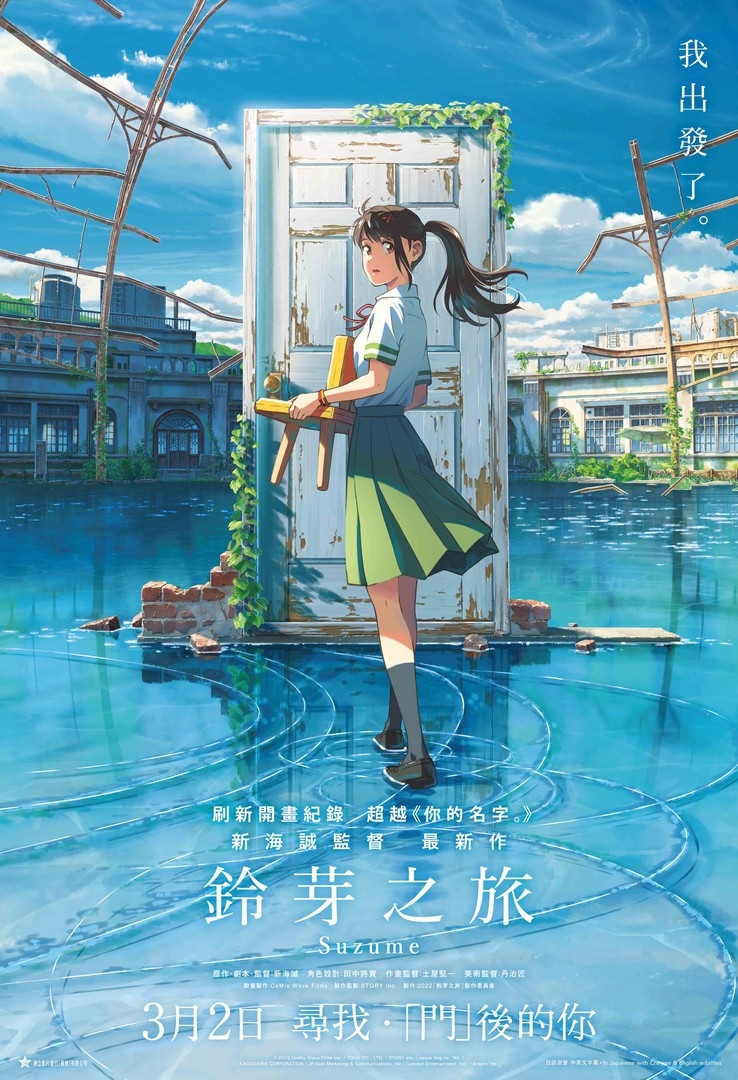 日本動畫電影大師新海誠的新作《鈴芽之旅》於3月2日在香港正式上映！