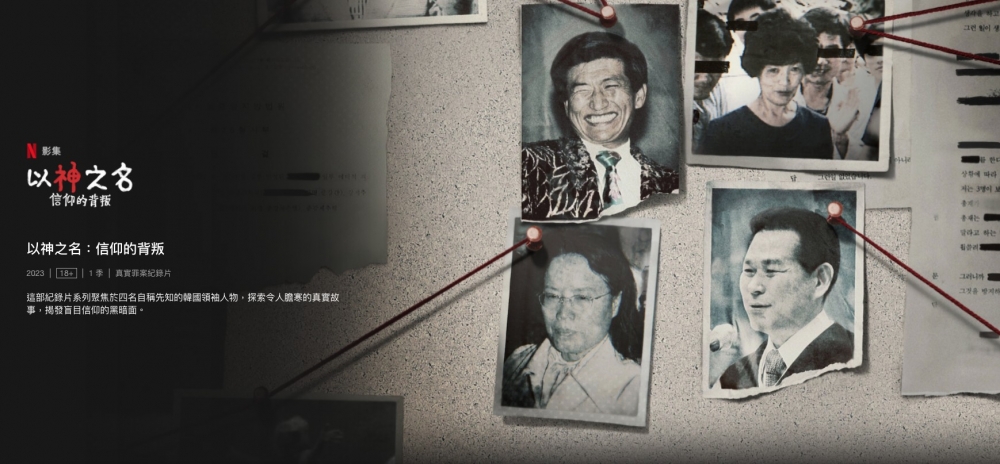 Netflix紀錄片《以神之名：信仰的背叛》講述咗4大韓國邪教