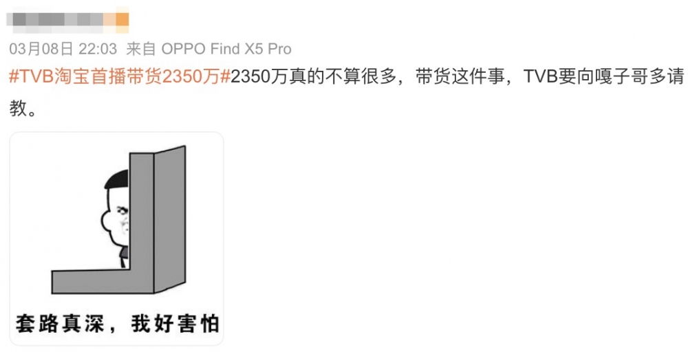 「TVB淘寶首播帶貨2350萬」更衝上微博熱搜，但有內地網民直言2350萬其實唔算好多