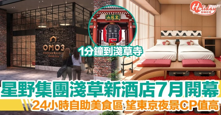 東京新酒店2023｜星野集團酒店「OMO3淺草」7月開幕！24小時自助區