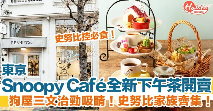 【日本史努比】東京Snoopy Café全新下午茶開賣！狗屋三文治勁吸睛！史努比家族齊集！