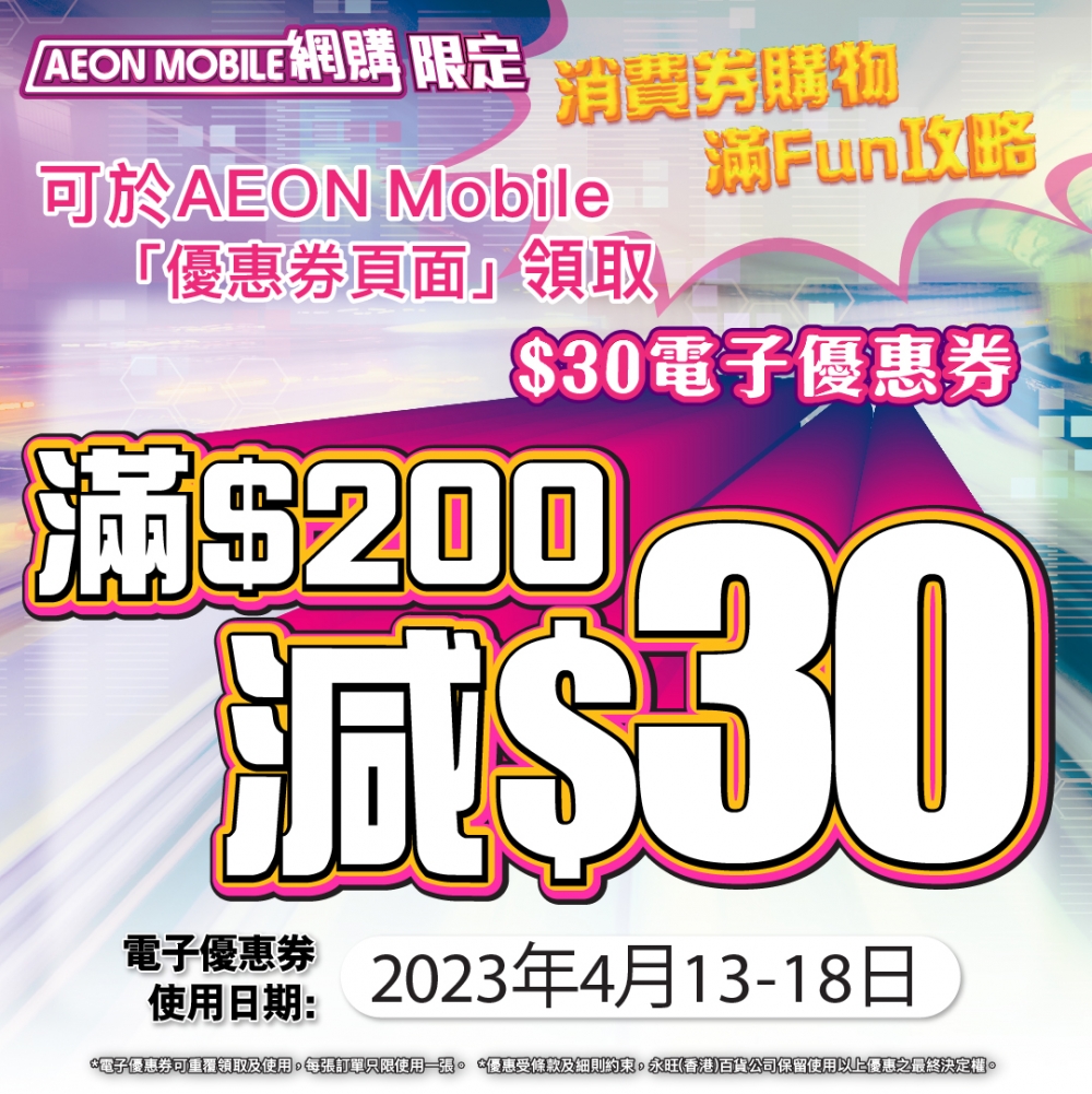 領取$30 AEON Mobile電子優惠券!