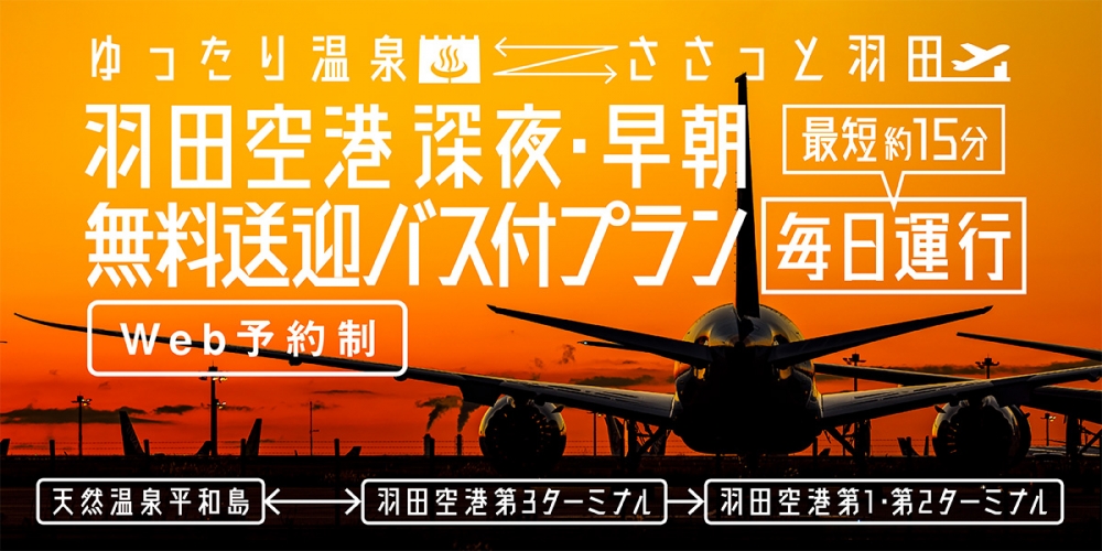 天然溫泉 平和島 官網