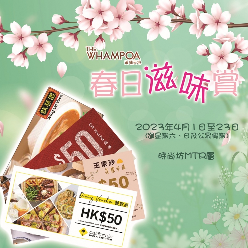 黃埔天地推出「春日滋味賞」消費回贈,消費滿$400或以上,可獲高達$150美食現金券!