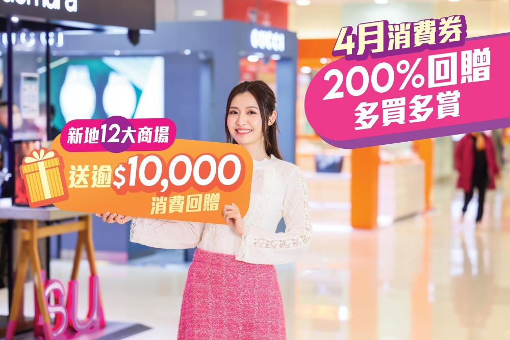 新地旗下12大商場推出「消費券賞上賞」優惠,最高可賺$10,930優惠。