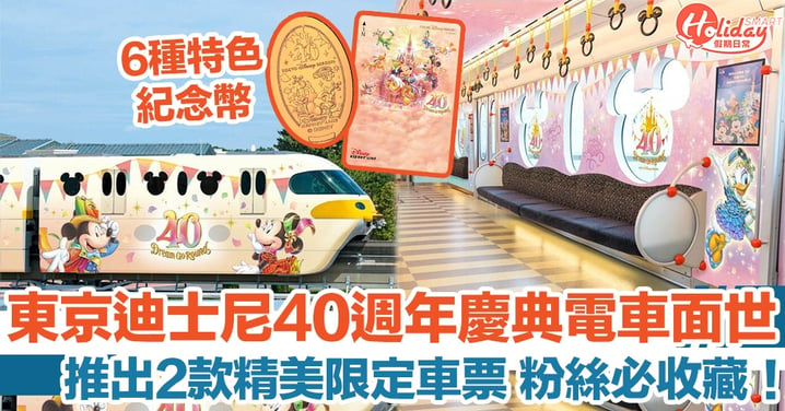 【東京迪士尼40週年】慶典限定電車面世 推出2款限定車票 粉絲必收藏！