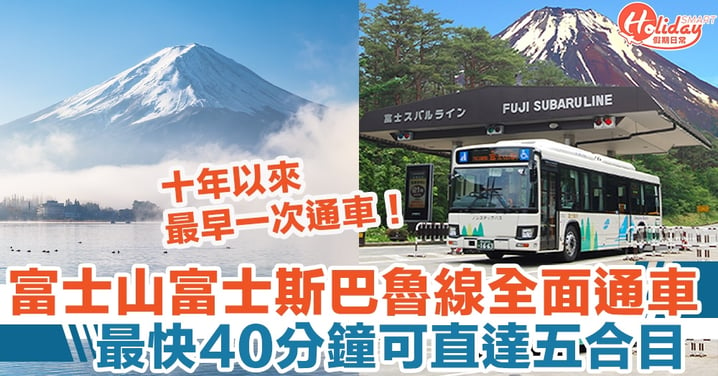 日本旅遊｜富士山富士斯巴魯線全面通車！最快40分鐘可直達五合目！