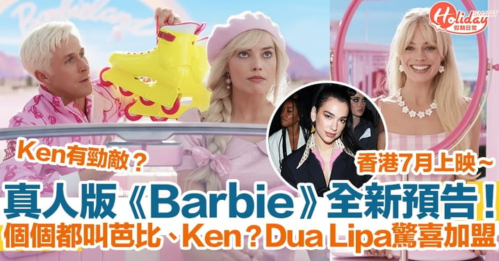 真人版《Barbie》全新預告！個個都叫芭比、Ken？Dua Lipa驚喜加盟演呢個角色！