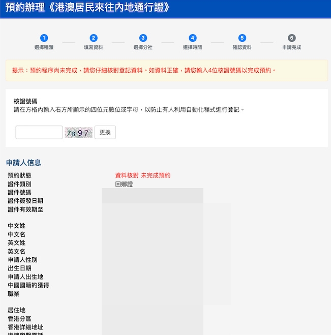 完成預約要再核對一次資料方可完成