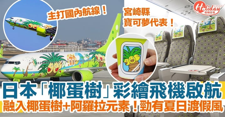 【日本旅遊2023】椰蛋樹彩繪飛機啟航！融入椰蛋樹+阿羅拉元素！勁有夏日渡假風！