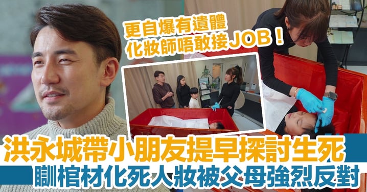 TVB挑戰禁忌｜洪永城帶小朋友提早探討生死，體驗瞓棺材化死人妝被父母鬧爆