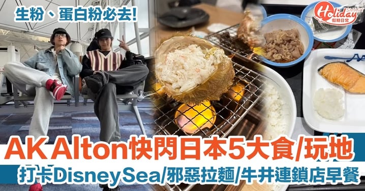 AK Alton@MIRROR日本遊5大食／玩地，打卡Disney Sea／邪惡拉麵／牛井連鎖店早餐