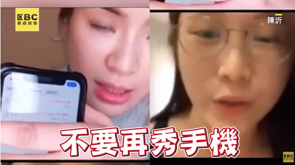 「雞排妹」要求陳沂「不要再秀手機，因為大家會打給露出來的電話號碼」，其後承認號碼是自己的電話號碼